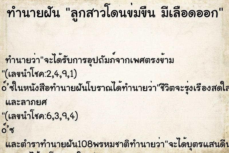 ทำนายฝันลูกสาวโดนข่มขืนมีเลือดออก ทำนายฝันทำนายฝันลูกสาวโดนข่มขืนมีเลือดออก